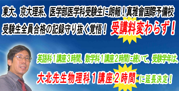 東大・京大・医学部・難関大学受験 真雅會国際予備校 （三重県津市